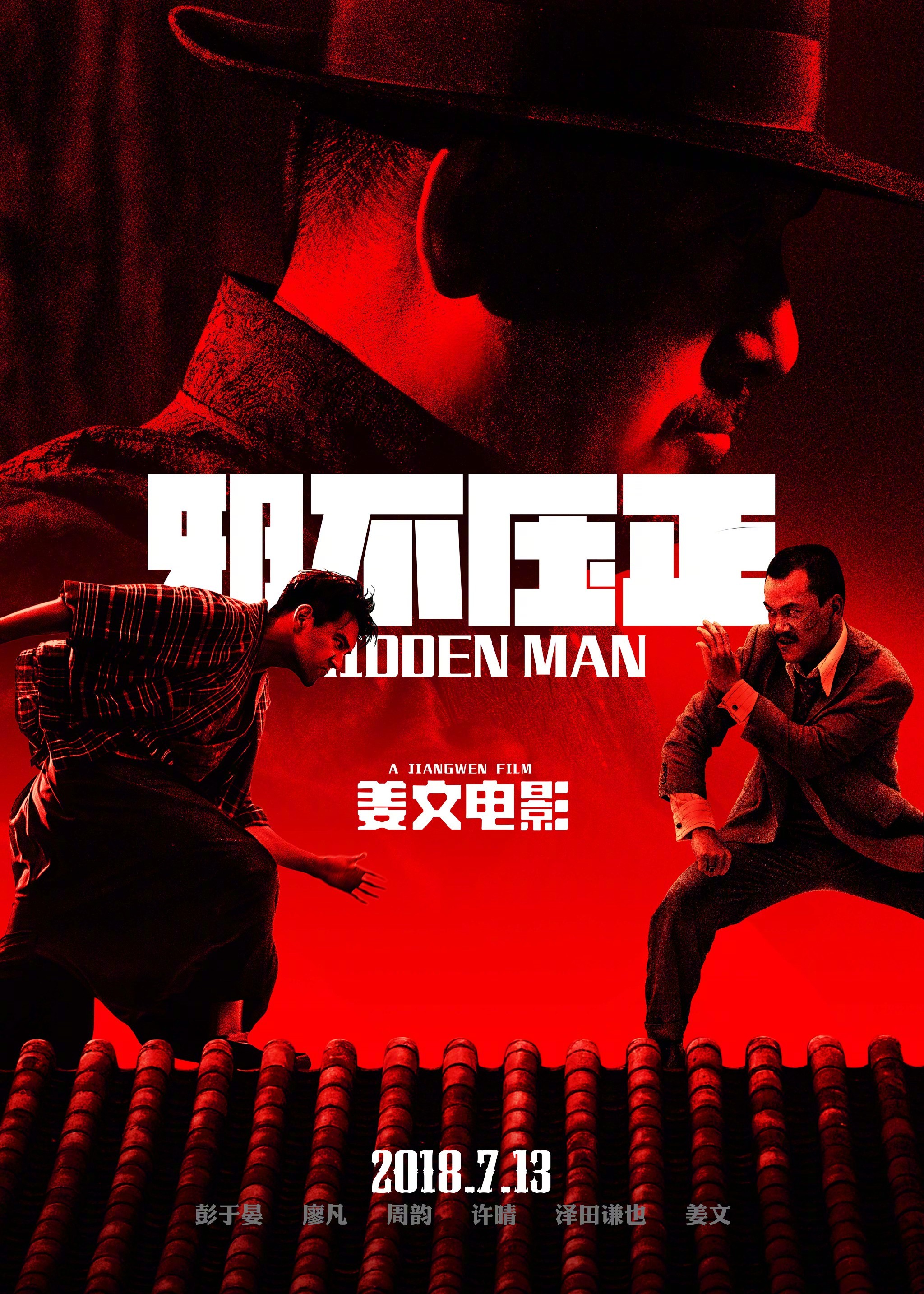 姜文电影《邪不压正》海报和剧照