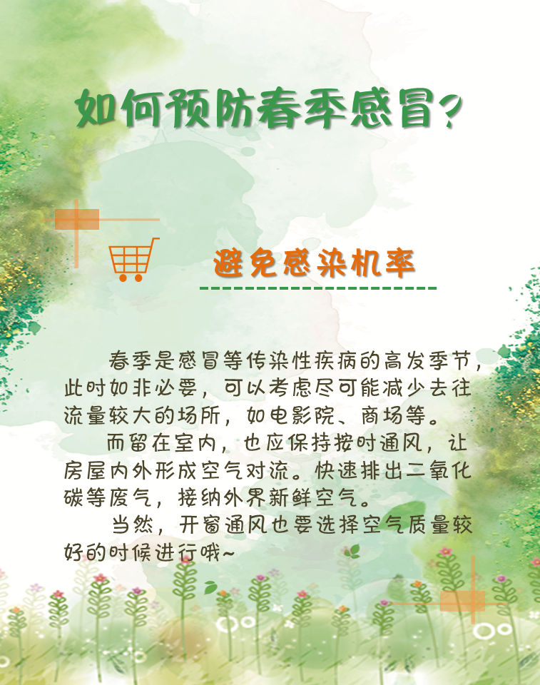【春生夏长】如何预防春季感冒?