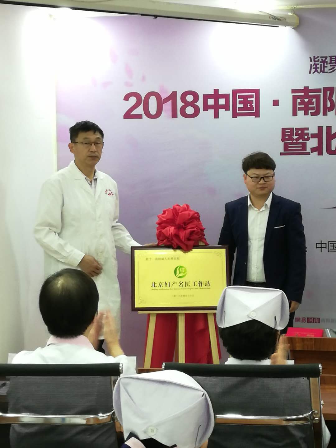 南阳不孕不育与妇科微创技术高峰论坛暨北京妇产名医工作站揭牌