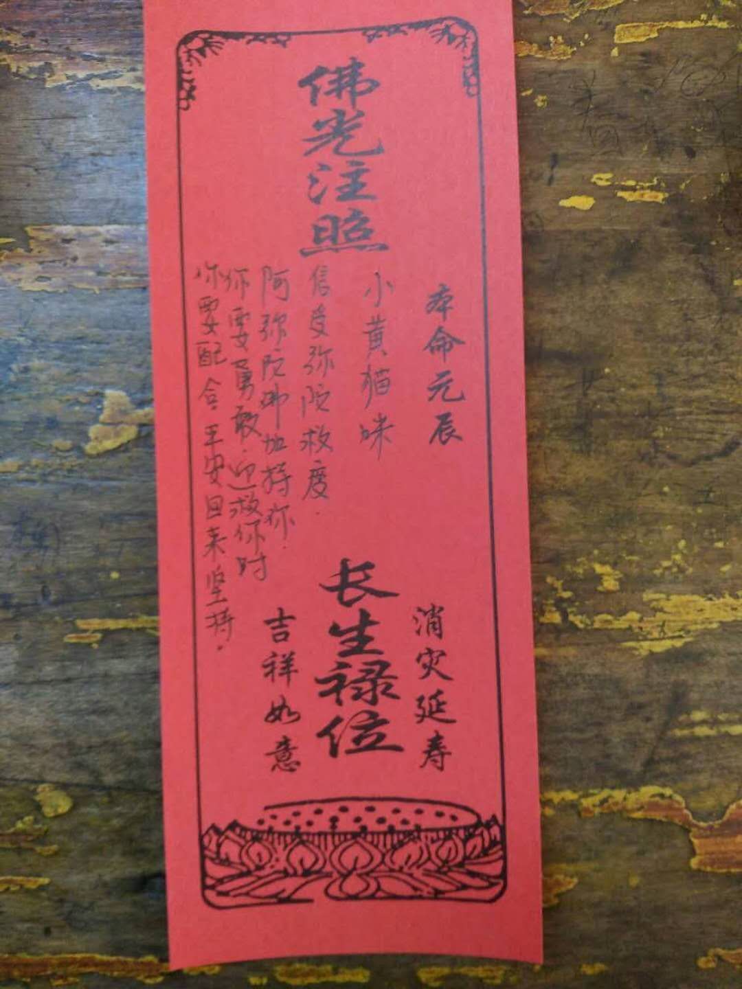 救之前,刚好在江西东林寺,所以为他写了祈福牌位挂上,希望他平平安安.