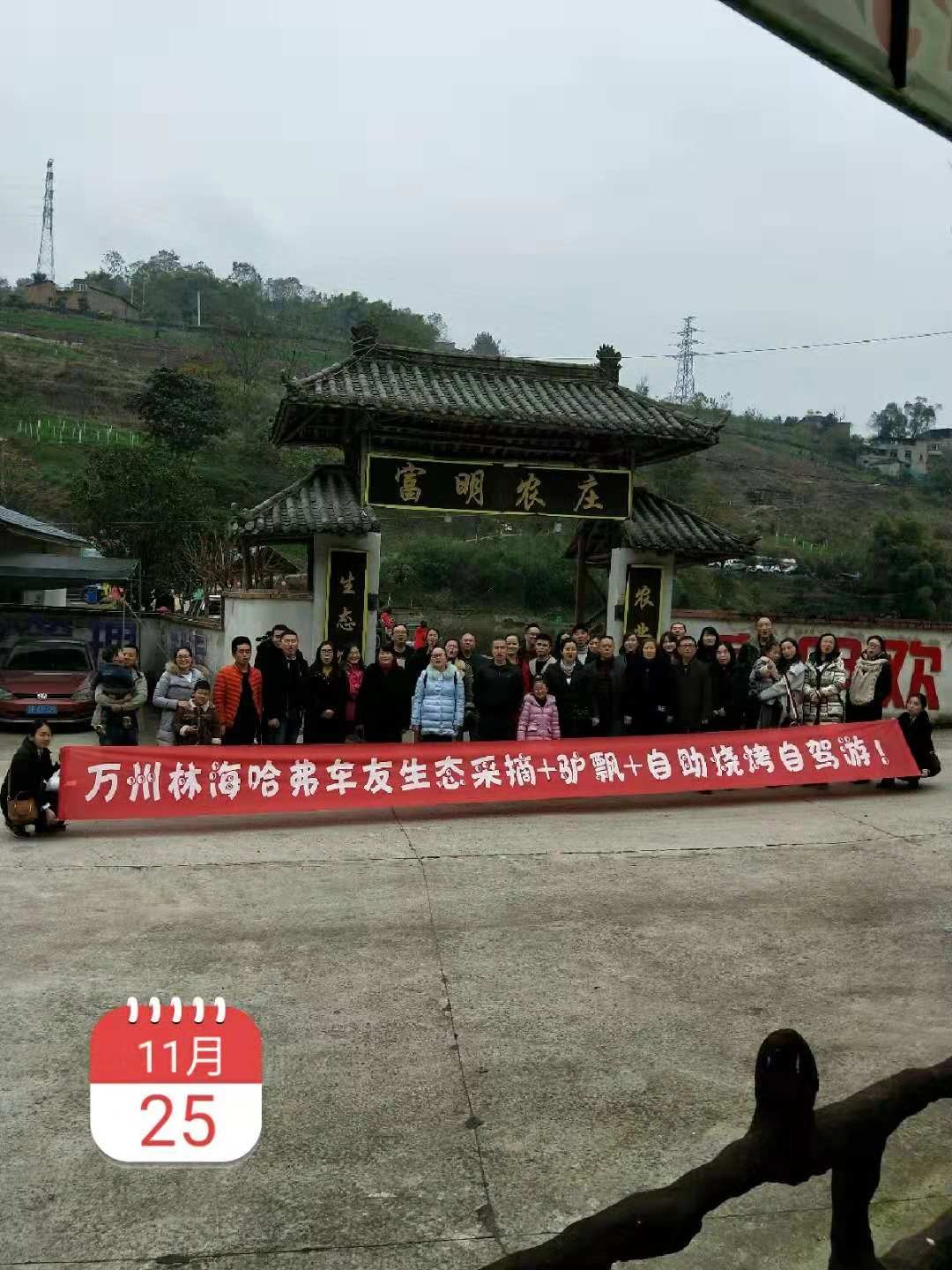 万州林海哈弗车友生态采摘+自助烧烤自驾游圆满成功