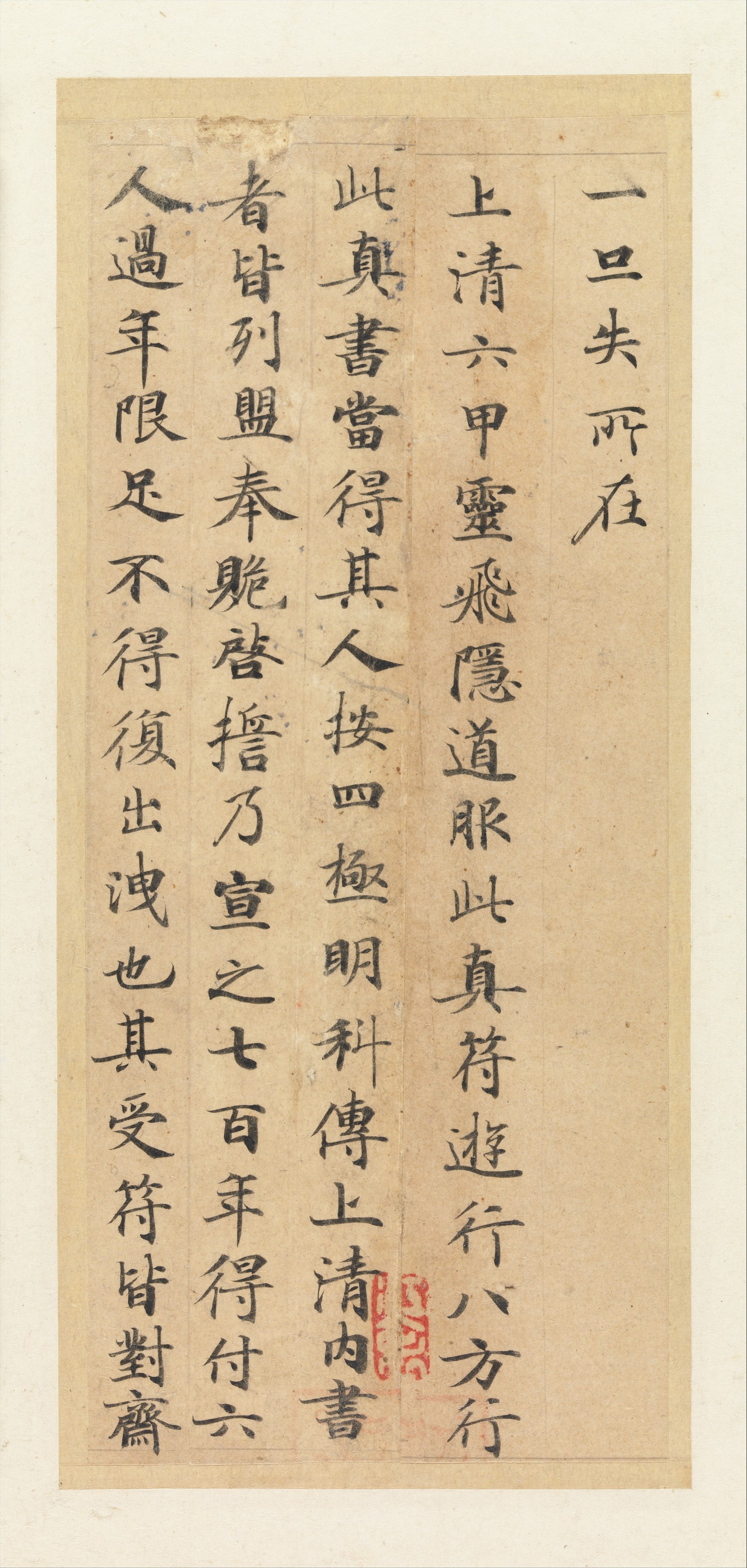 灵飞经丨四十三行墨迹版