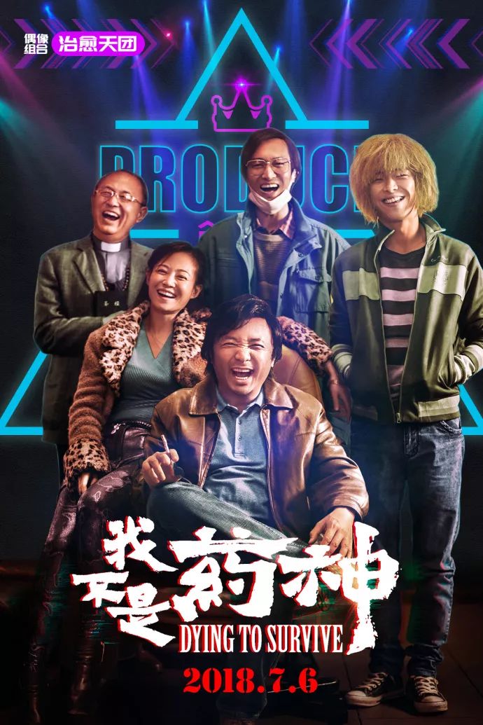 《我不是药神》"封神" 自有神秘力量守护