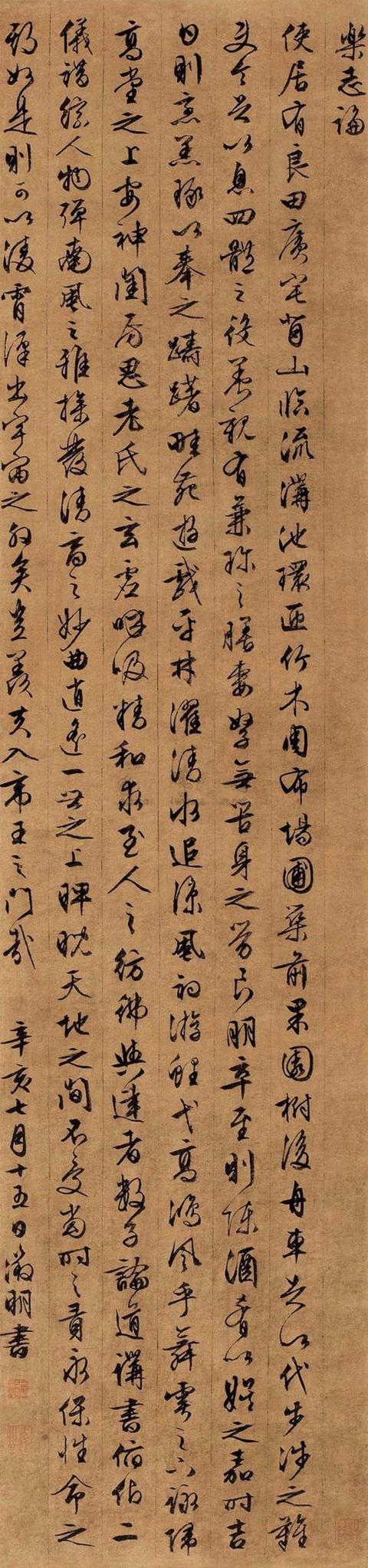狼毫中锋的精品之作,文征明行书《乐志论》欣赏