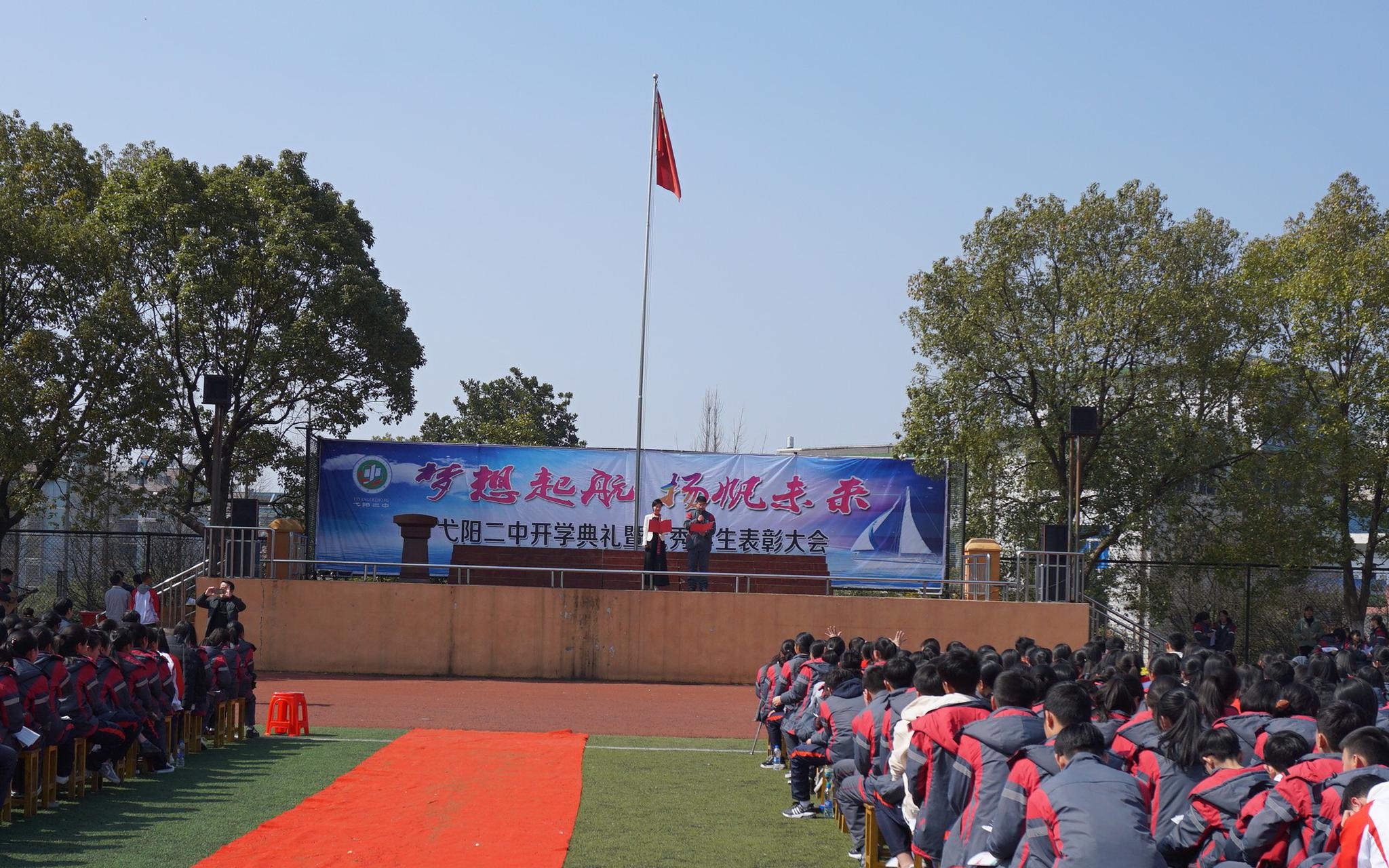弋阳二中举行2018年春季开学典礼暨优秀系列表彰大会