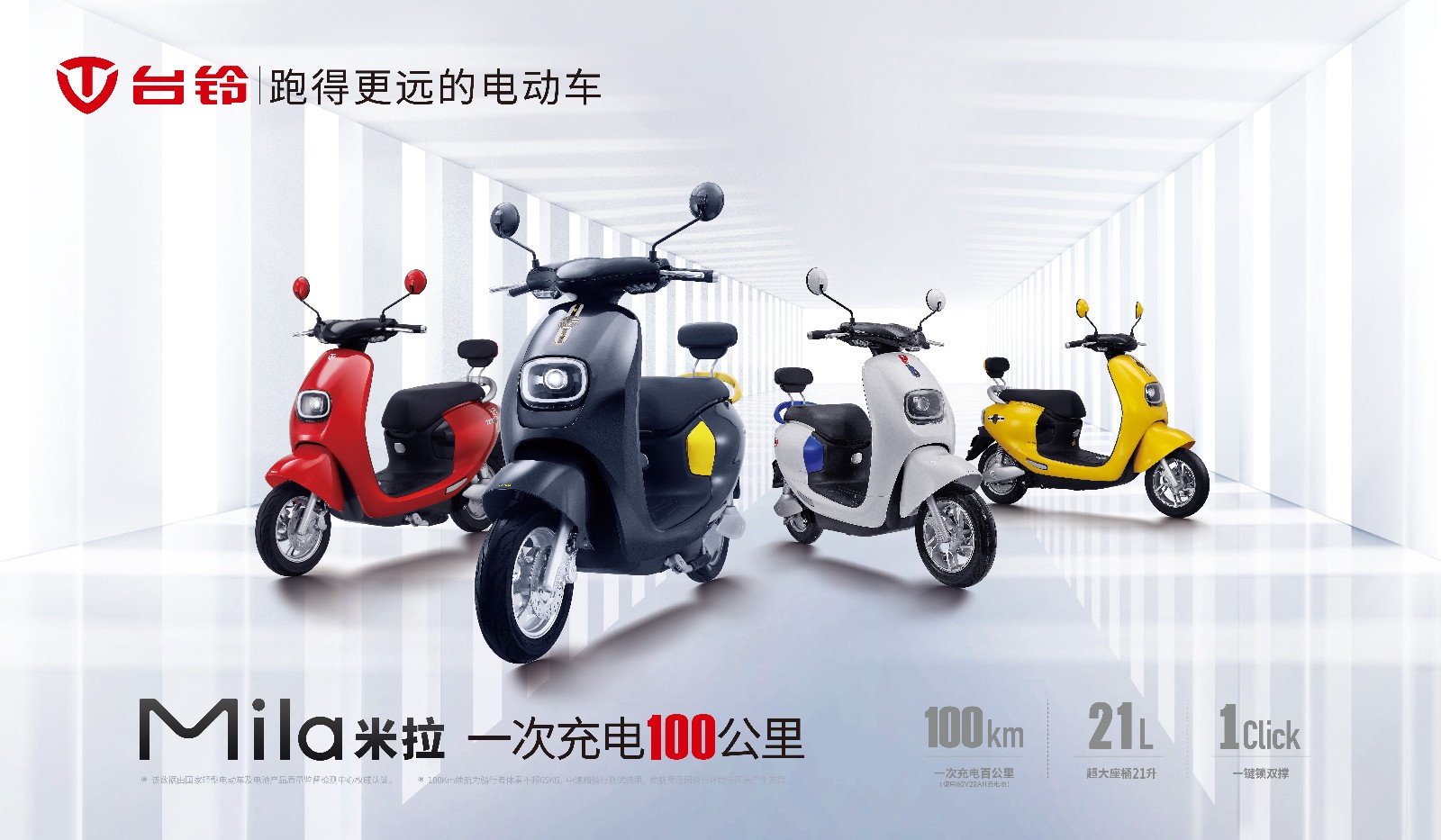 台铃电动车——米拉