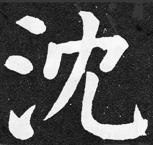 繁体字|姓氏|写法_新浪新闻