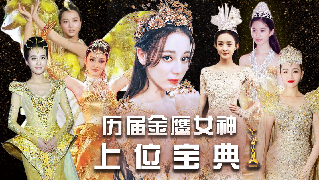 迪丽热巴官宣成为金鹰女神争议太大