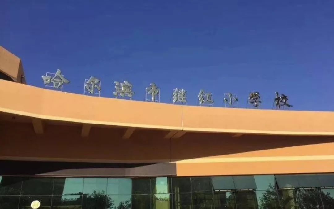 刚刚哈市继红小学校长副校长降级主任免职涉事班主任辞退