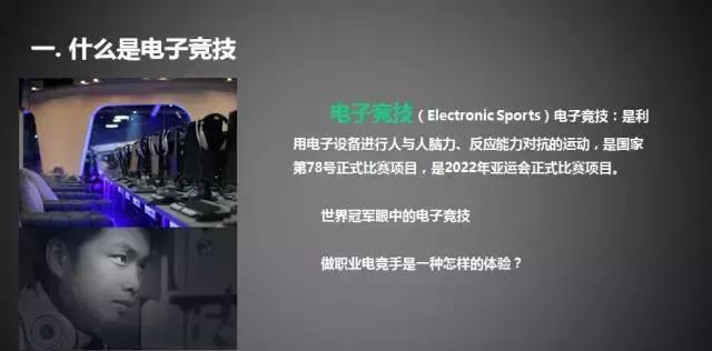 钛度李晓峰:只要电子设备存在,电子竞技运动就