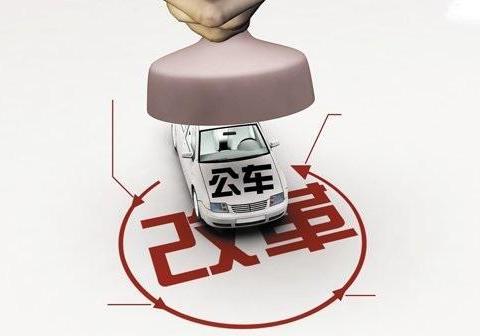 宝鸡事业单位公务用车6月底一辆不留