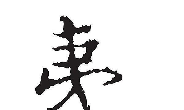 这汉字被认为专门 侮辱 外国人 此国要求禁止使用 还写进条约 这汉字被认为专门 侮辱 外国人 此国要求禁止使用 还写进条约