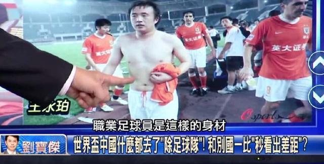 中国足球遭台湾媒体讽刺看王永珀那个大肚腩
