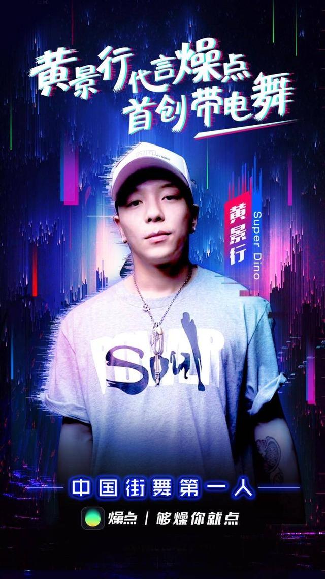 黄景行等街舞圈大神集体入驻"燥点",引爆全民"带电舞"!