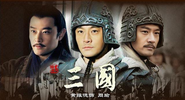 众人皆知既生瑜何生亮后面还有一句那才是体现周瑜的胸襟