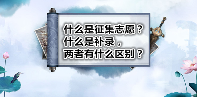 征集志愿和补录有什么不同?抓住上大学的机会