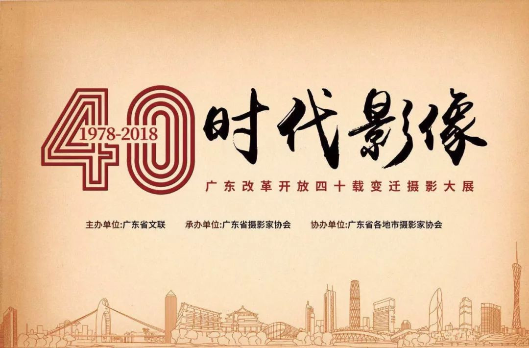 《时代影像 ——广东改革开放40载变迁摄影大展》绽放光彩