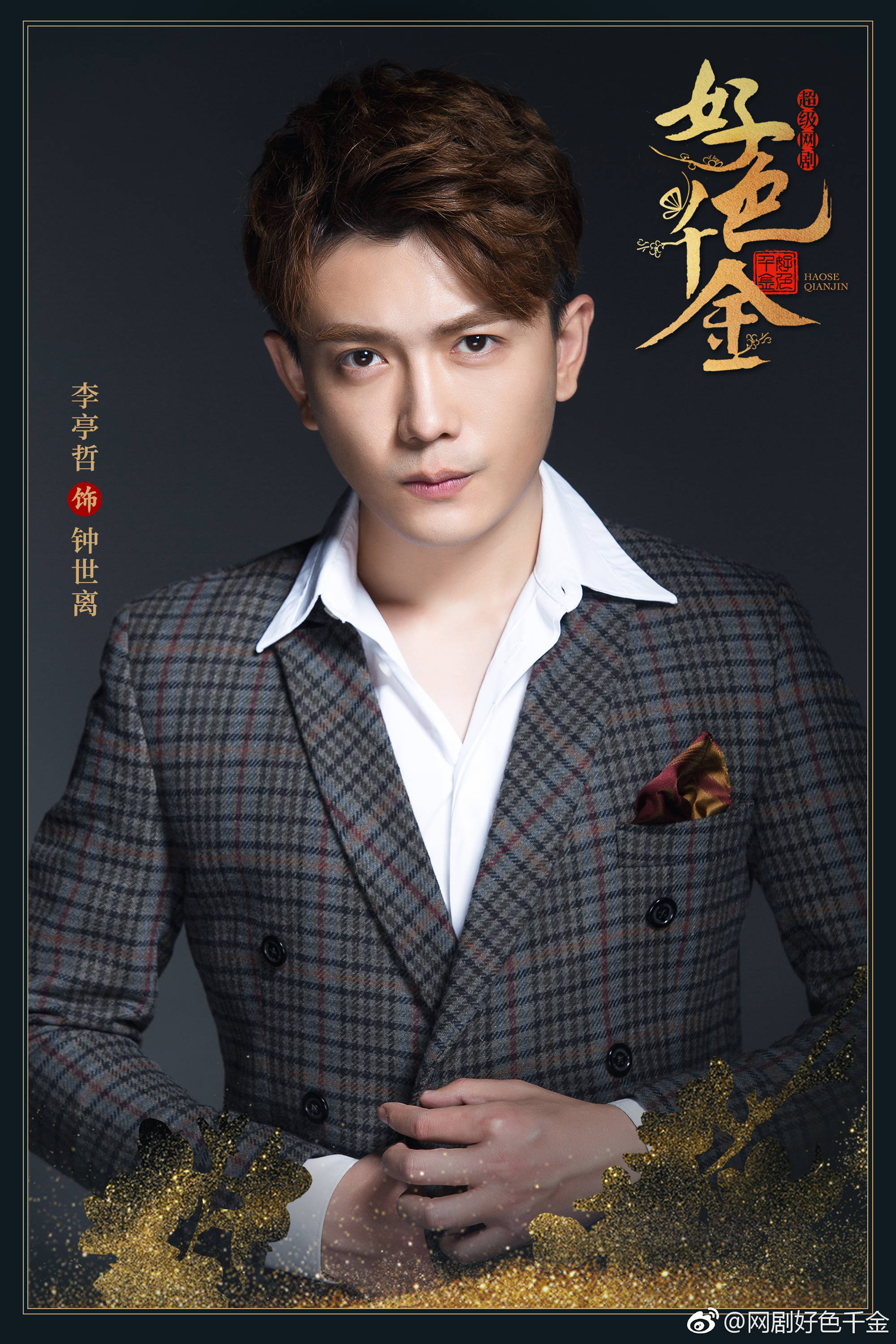 龚俊/钟无寐  方逸伦/柳修文  李豪/花应迟余天翊