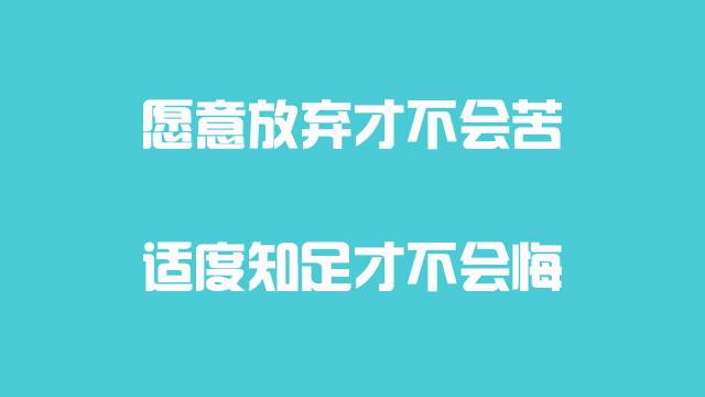 愿意放弃才不会苦 适度知足才不会悔