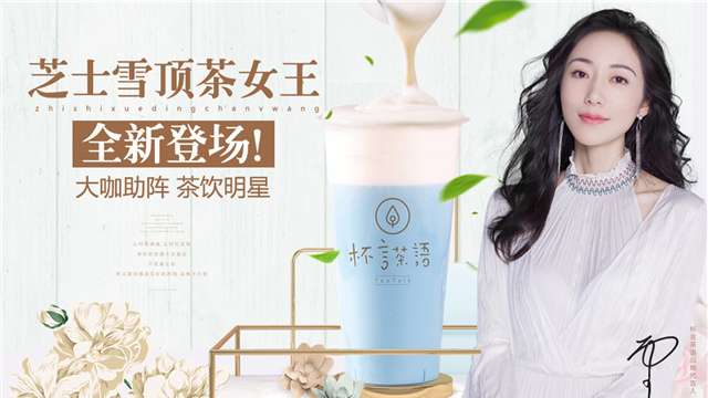 韩雪代言的奶茶:杯言茶语,它为何受女神青睐?