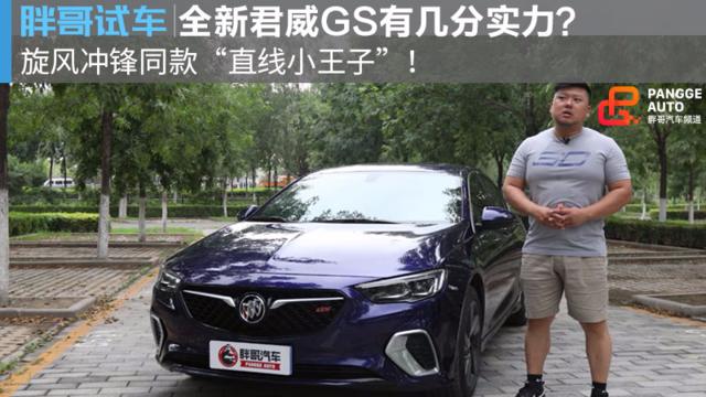 胖哥试车 全新君威GS有几分实力？旋风冲锋同款“直线小王子”！