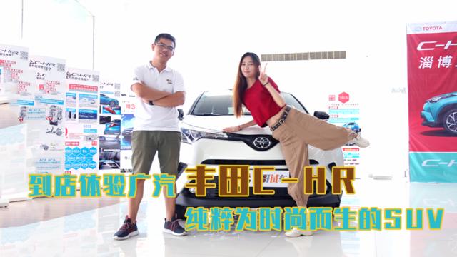 到店体验 | 广汽C-HR，纯粹为时尚而生的SUV!