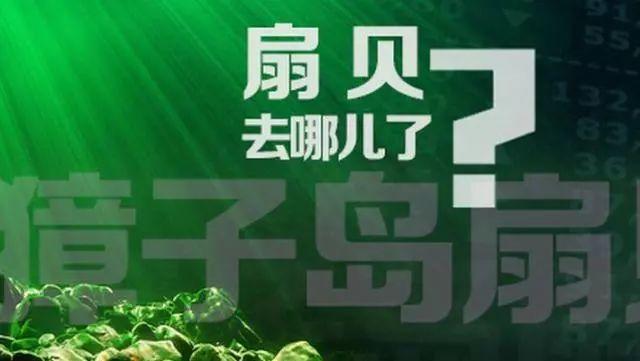 獐子岛及相关当事人被处分：临时公告虚假记载