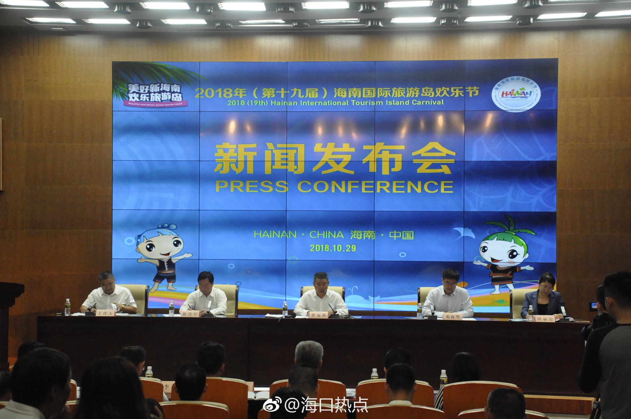 2018第十九届海南国际旅游岛欢乐节海南国际旅游美食博览会新闻发布会