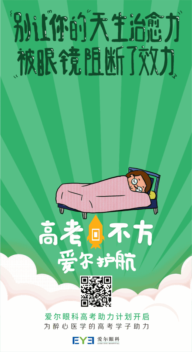 高考不方成都爱尔眼科为近视的你保驾护航