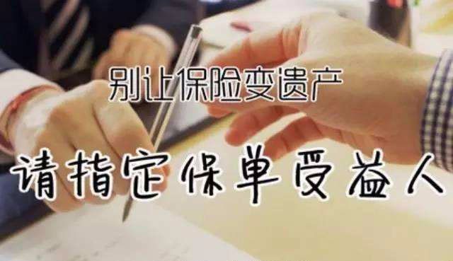 保险指定受益人时必须考虑的4个问题
