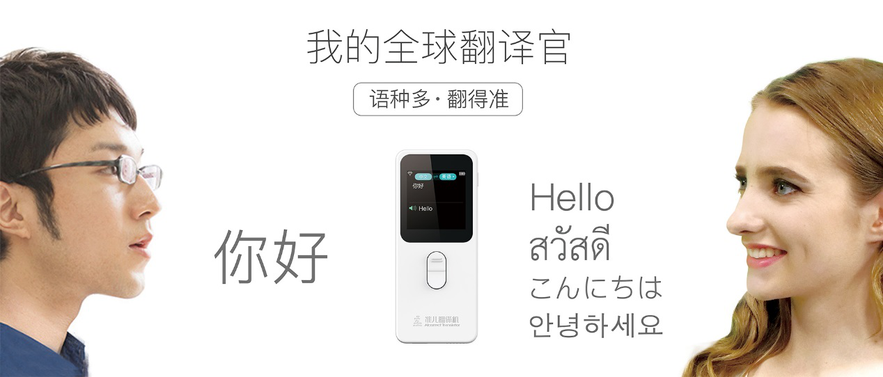 准儿翻译机参展旅交会人工智能翻译技术受热捧