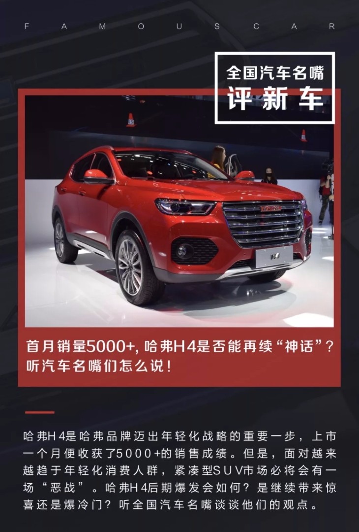 首月销量5000 ,哈弗h4是否能够再续"神话"?_新浪看点