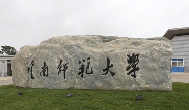 云南师范大学——美到让人窒息