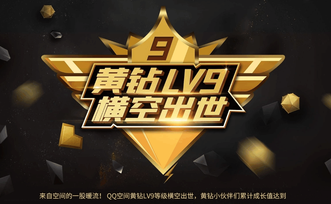 腾讯qq空间正式上线黄钻lv9 还能做朋友吗?