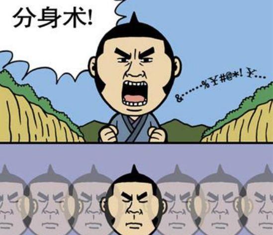 恶搞漫画:分身术的正确打开方式