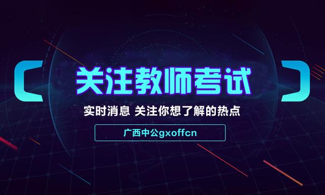 2018广西教师招聘考试笔面试成绩计算方式