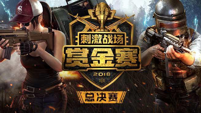 它的正版手游《绝地求生刺激战场》也非常火爆,比赛同样不少,比如一直