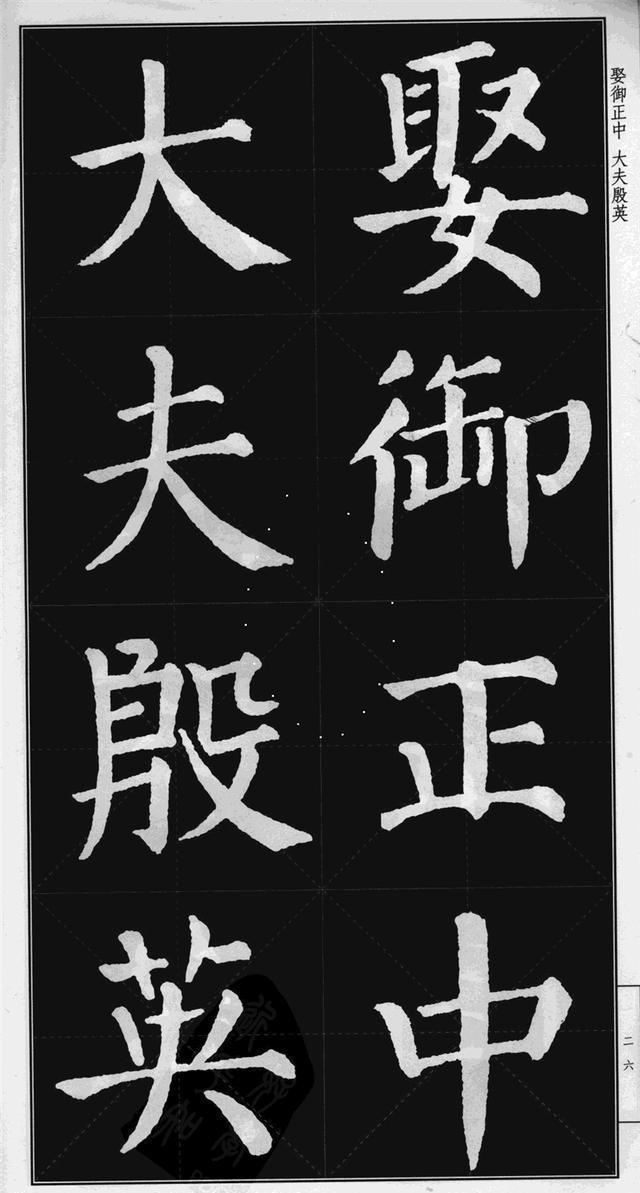 很难看到的颜真卿楷书勤礼碑高清版米字格可打印当字帖