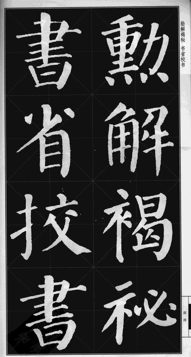 很难看到的颜真卿楷书勤礼碑高清版米字格可打印当字帖