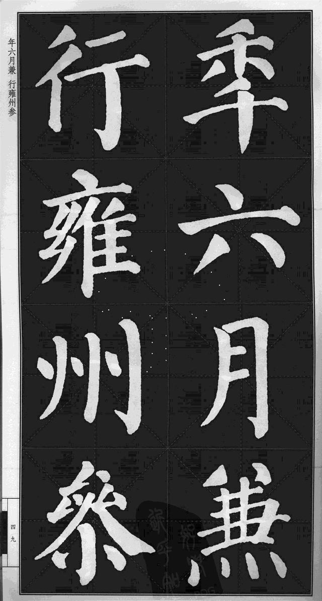 很难看到的颜真卿楷书勤礼碑高清版米字格可打印当字帖