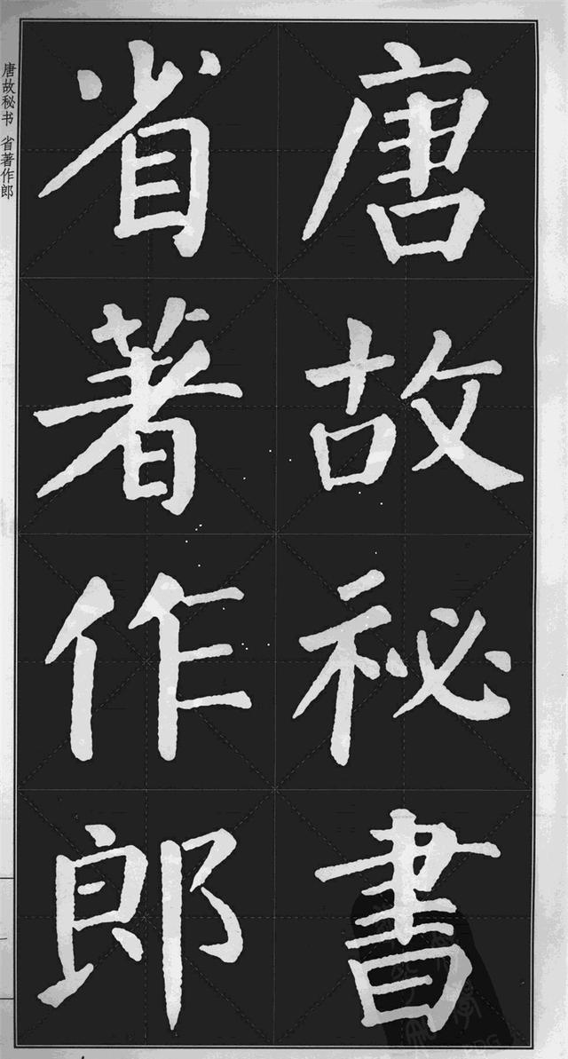 很难看到的颜真卿楷书勤礼碑高清版米字格可打印当字帖