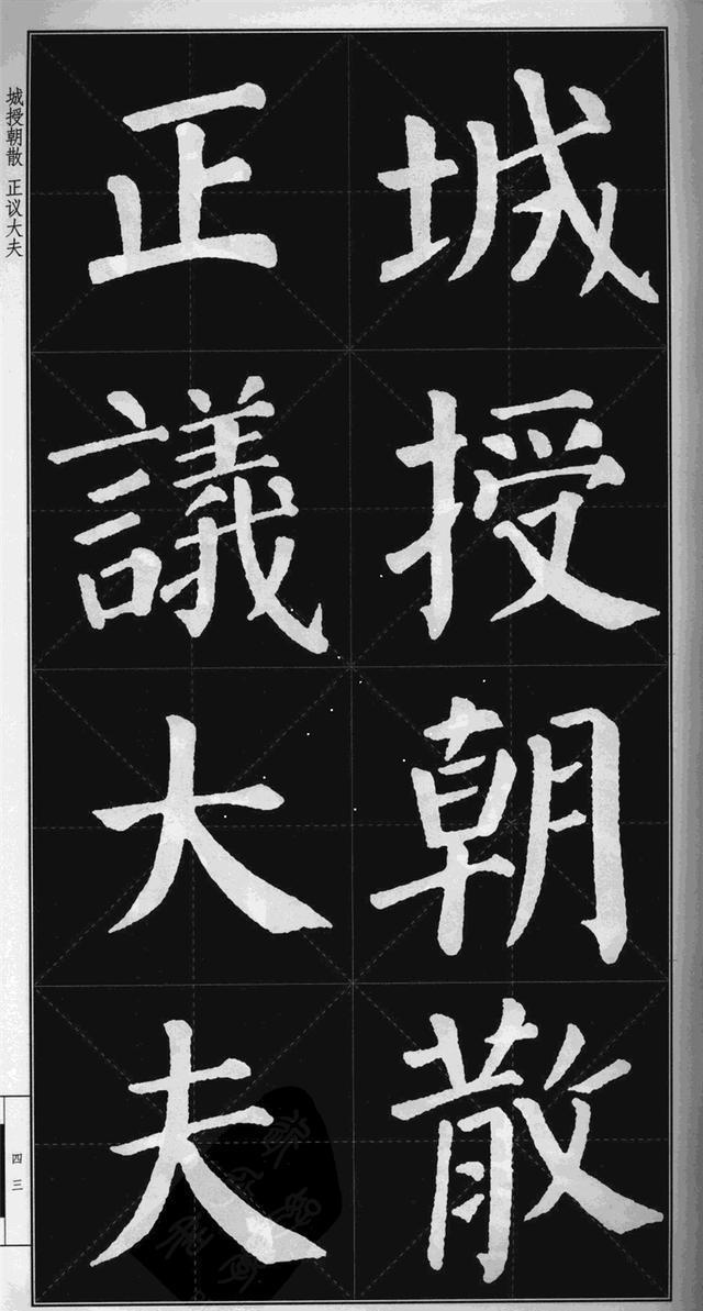 很难看到的颜真卿楷书勤礼碑高清版米字格可打印当字帖