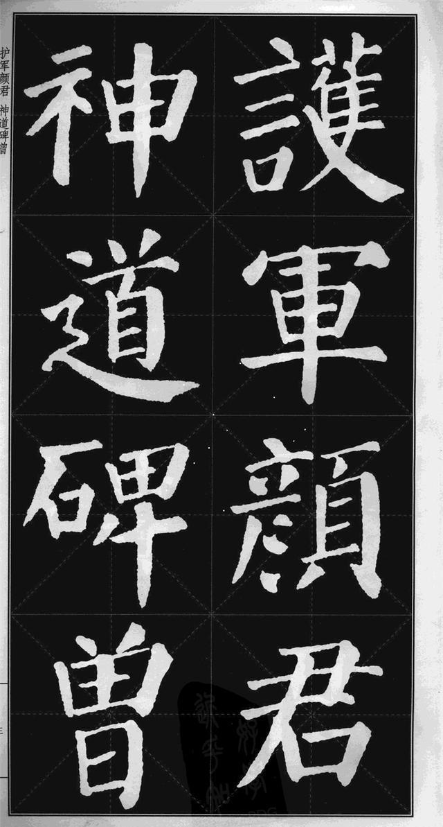 很难看到的颜真卿楷书勤礼碑高清版米字格可打印当字帖