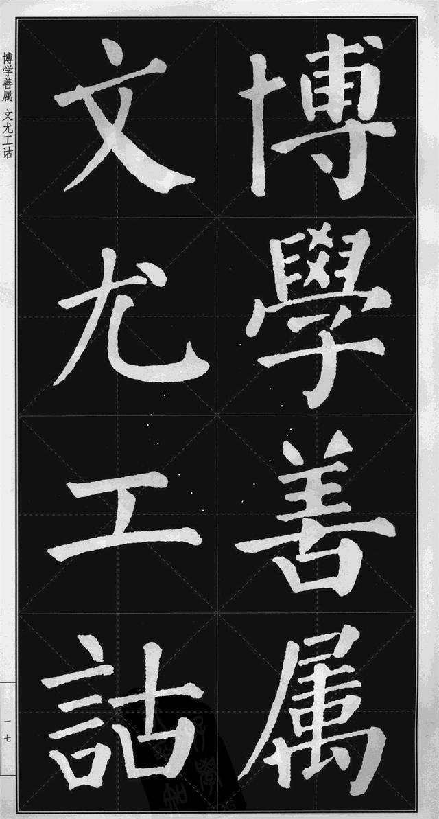 很难看到的颜真卿楷书勤礼碑高清版米字格可打印当字帖