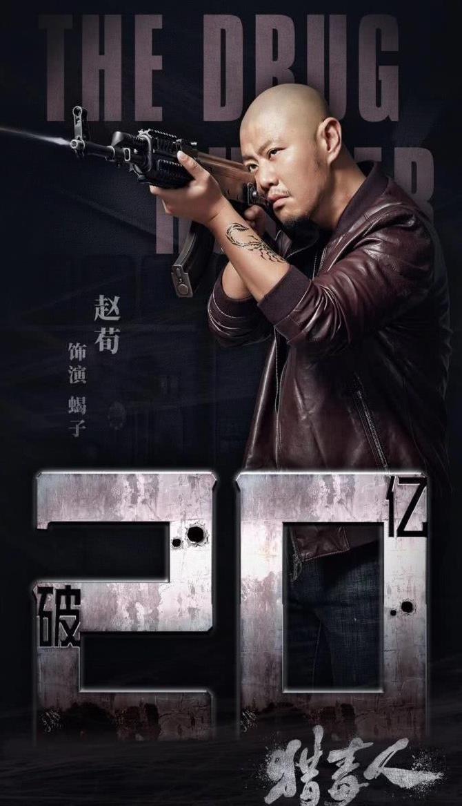 《猎毒人》赵毅下线蝎子被观众讨伐,赵荀:不妥协,不自责