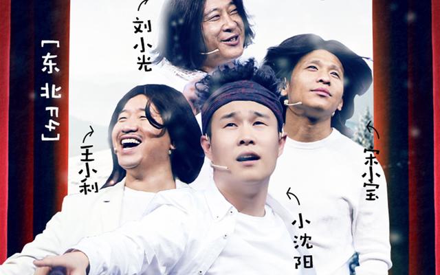 东北笑星f4搞笑,鞍山戏精f4荒诞,还是王源领衔的鲜肉f4养眼