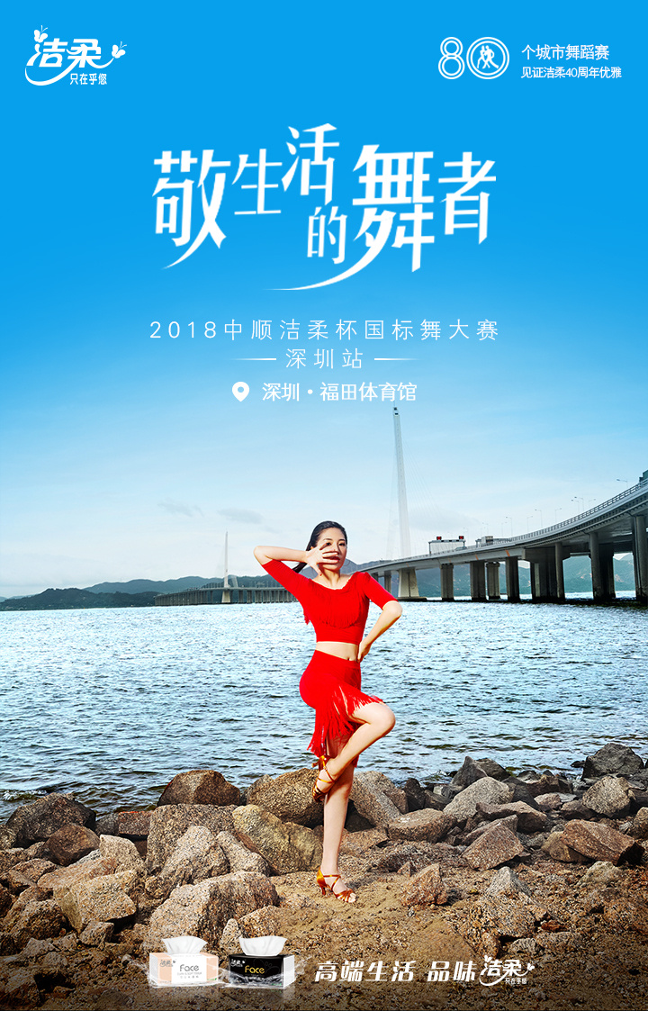 2018中顺洁柔杯国标舞大赛深圳站