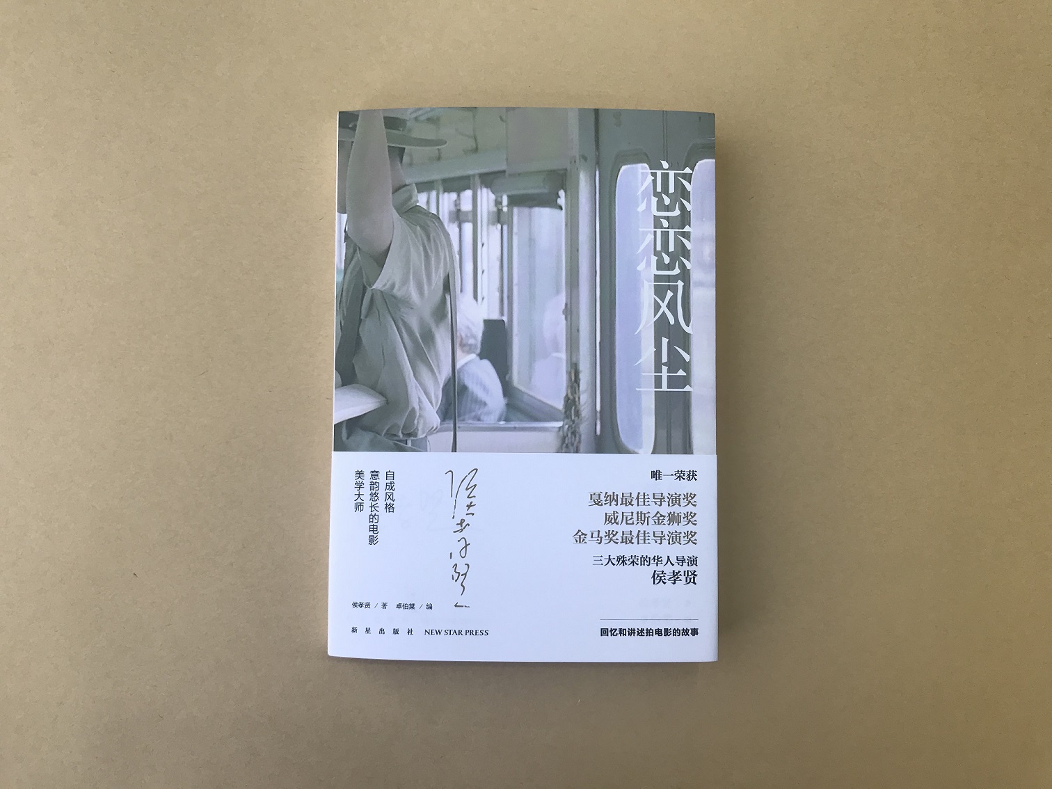 又出新书了!《恋恋风尘:侯孝贤谈电影》,《一念