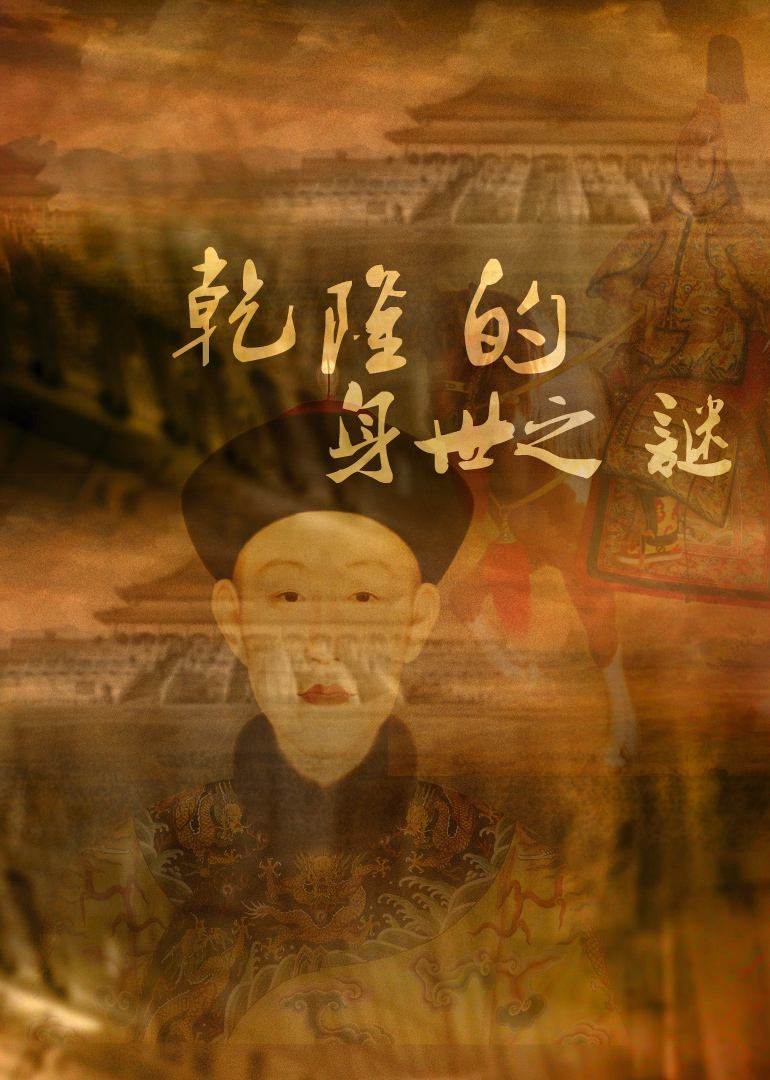 乾隆身世之迷,究竟是满人还是汉人,新发现