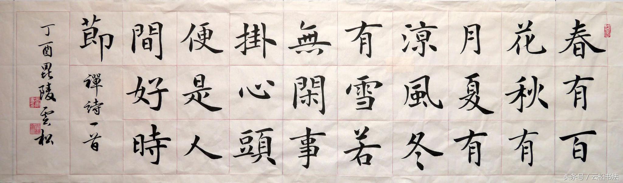 「云松书法」春有百花秋有月,书法人追求的境界